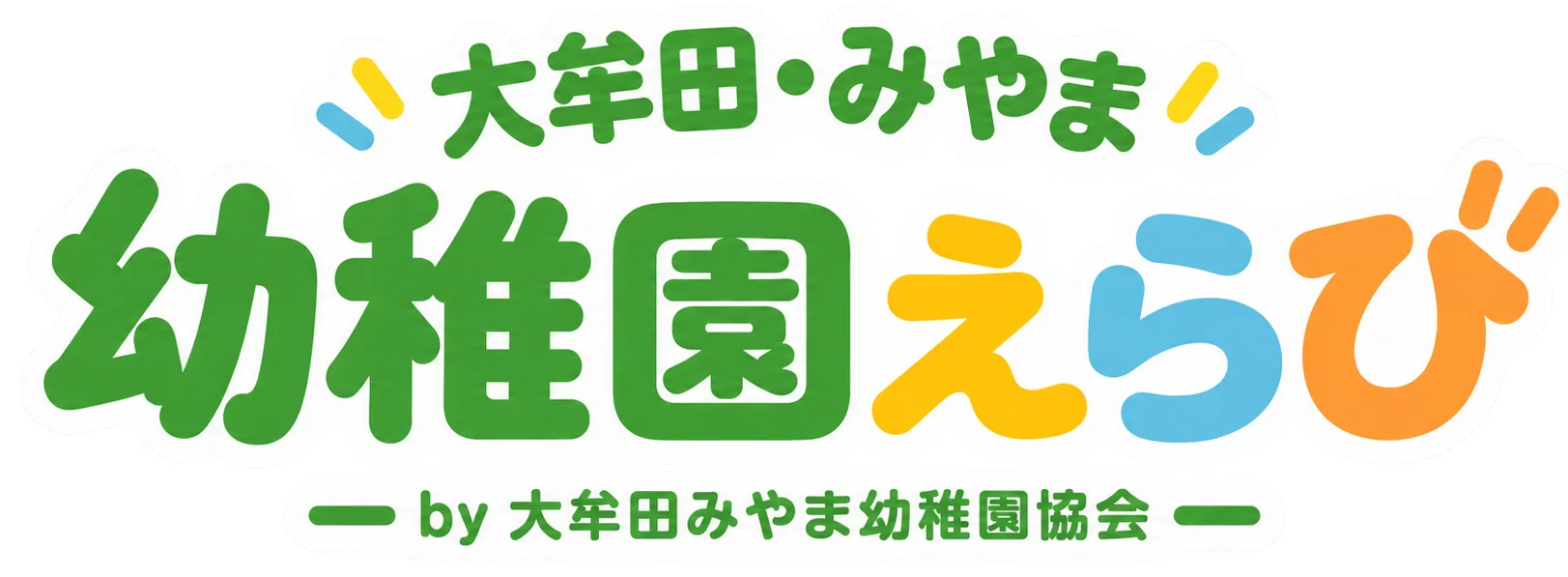 大牟田みやま幼稚園協会園児募集サイト