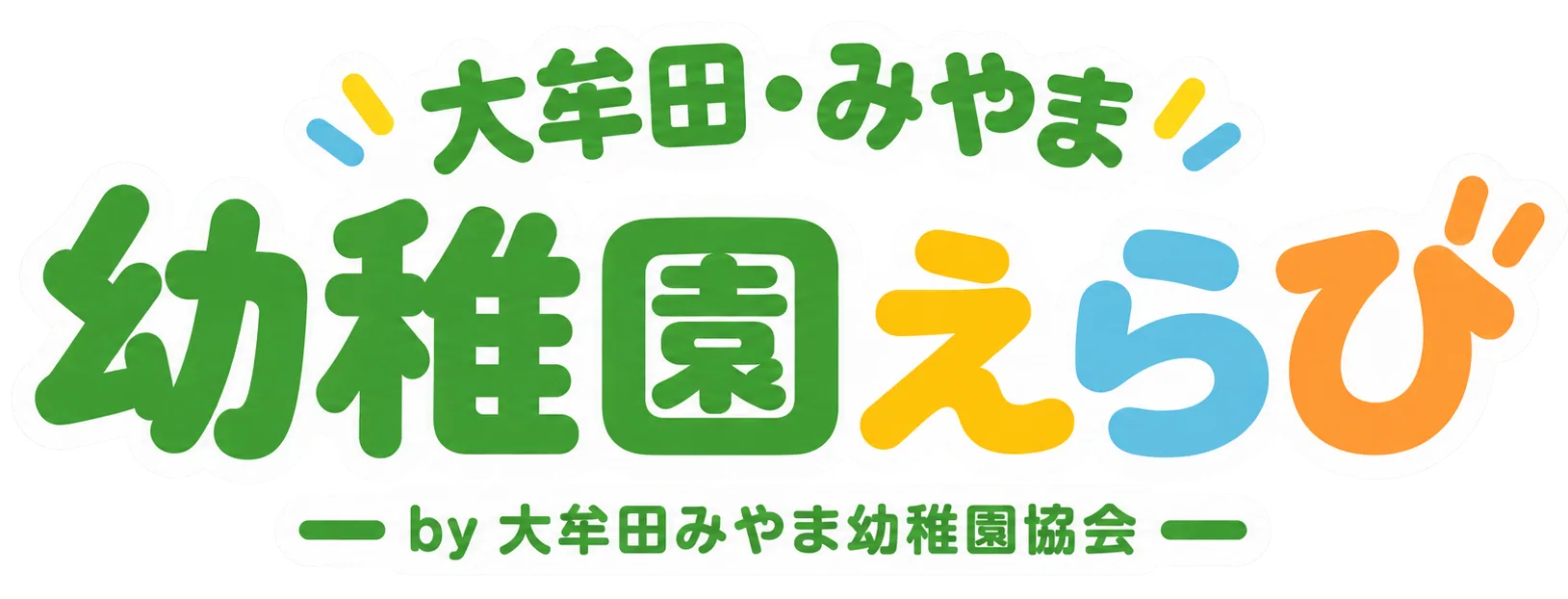 大牟田みやま幼稚園協会園児募集サイト